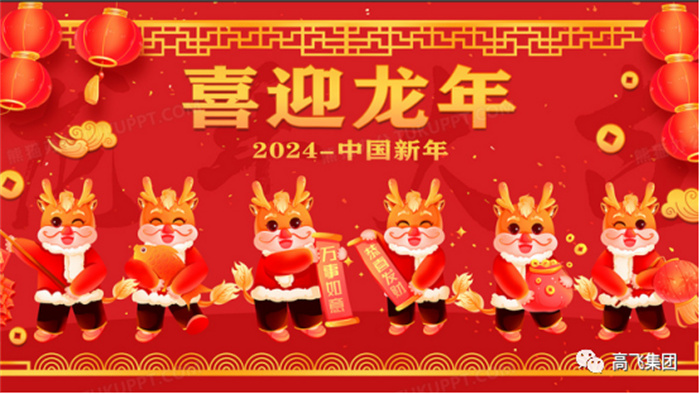 新歲序開，喜迎元旦---高飛股份祝您元旦快樂！龍行龘龘！
