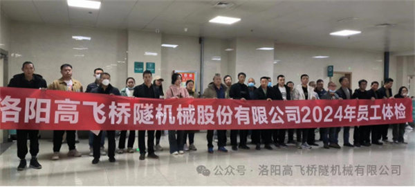 心系員工健康，體檢情暖人心——洛陽高飛橋隧機(jī)械股份有限公司3月體檢活動圓滿結(jié)束