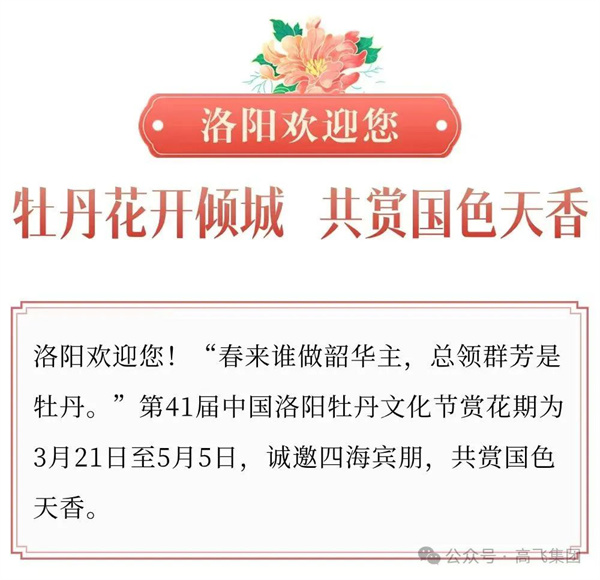 芳華再現(xiàn)，牡丹花城——一封來自洛陽高飛橋隧機(jī)械股份有限公司的“邀請函”！