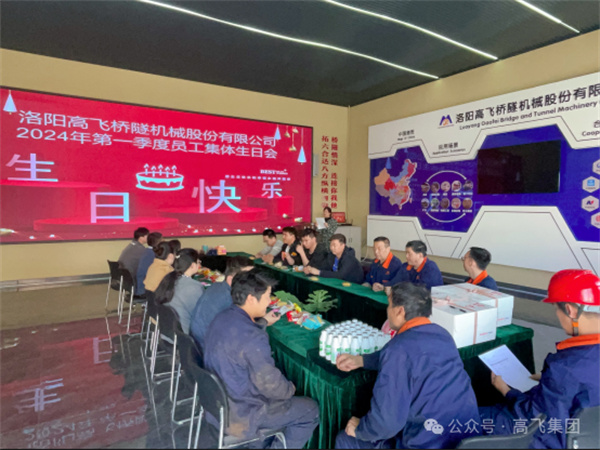 萬物向新，歲歲良辰丨洛陽高飛橋隧機(jī)械股份有限公司舉辦第 一季度員工集體生日會