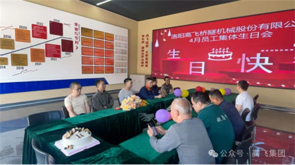 美好時光，一路同行丨洛陽高飛橋隧機械股份有限公司舉辦4月員工集體生日會
