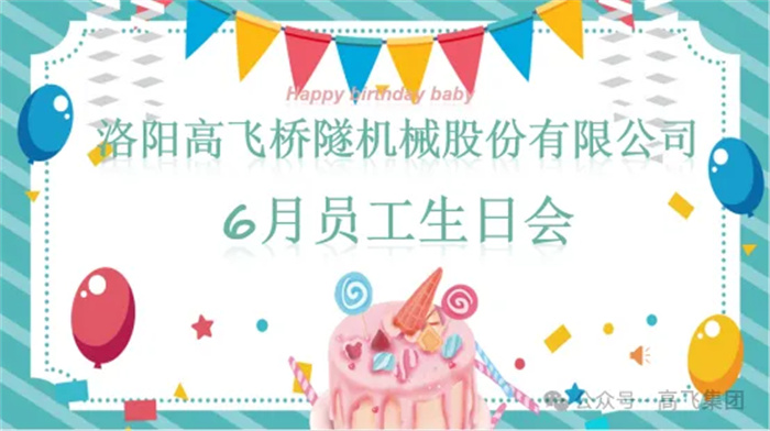 一歲一禮，寸寸歡喜丨洛陽高飛橋隧機械股份有限公司舉辦6月員工生日會