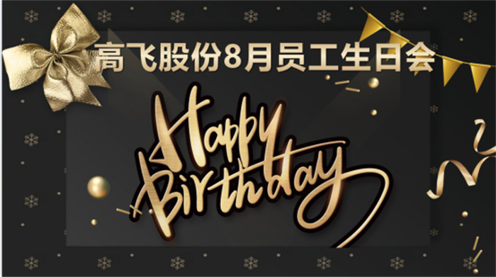 共悅生辰，未來可“七”——高飛股份8月員工生日會暨七夕主題活動圓滿舉行！