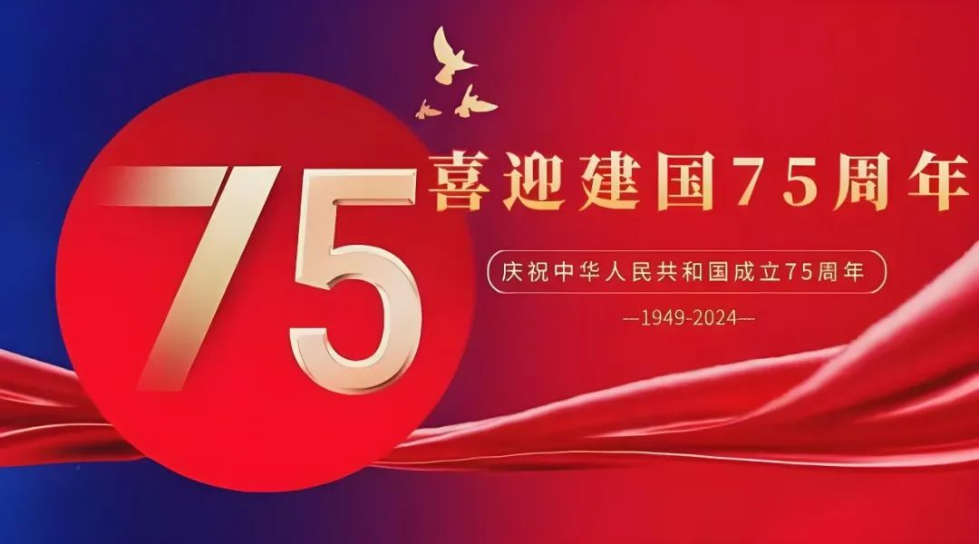 高飛股份與您共慶華誕，獻(xiàn)禮祖國75載輝煌歲月