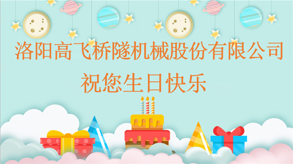共賀生辰，同享歡樂丨洛陽高飛橋隧機(jī)械股份有限公司舉辦10月員工生日會