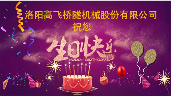 美好初冬，向暖而行丨洛陽高飛橋隧機械股份有限公司舉辦11月員工生日會