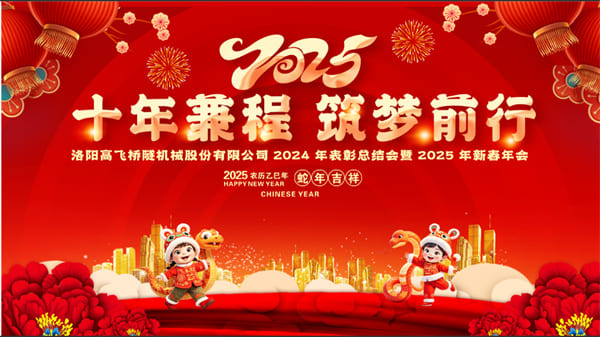 評先聚力開新局，筑夢揚帆啟新程——高飛股份2024年度評優(yōu)評先大會圓滿召開